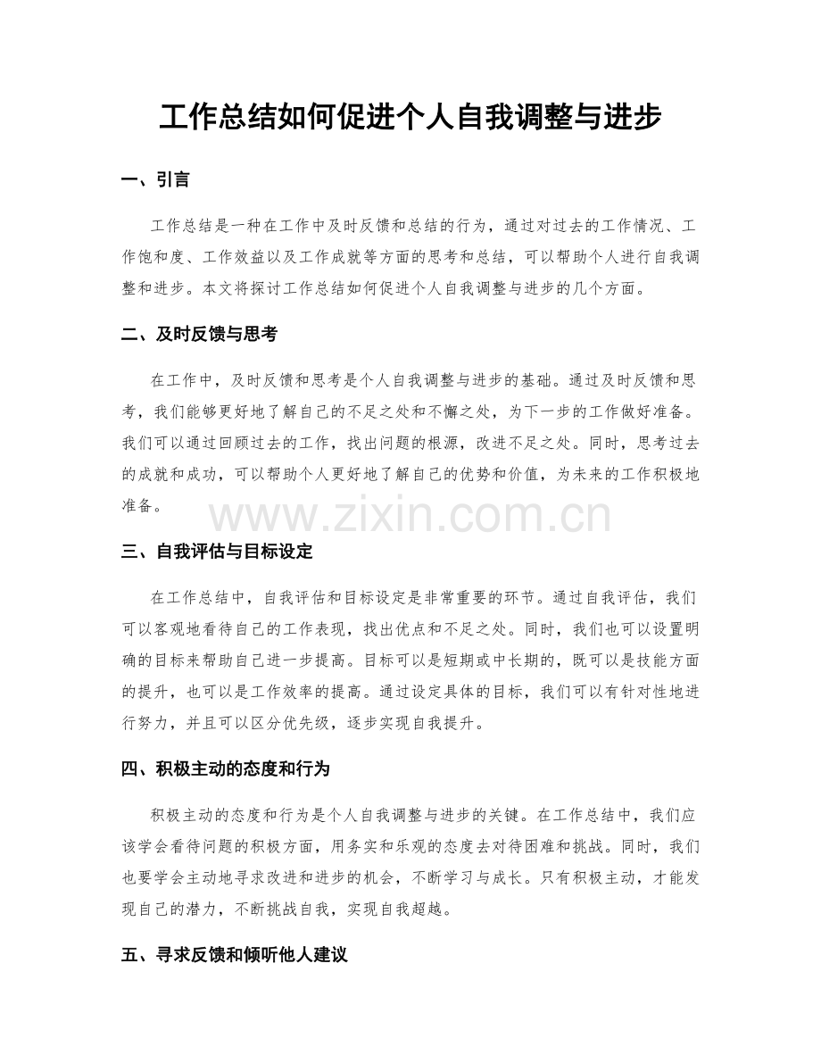 工作总结如何促进个人自我调整与进步.docx_第1页