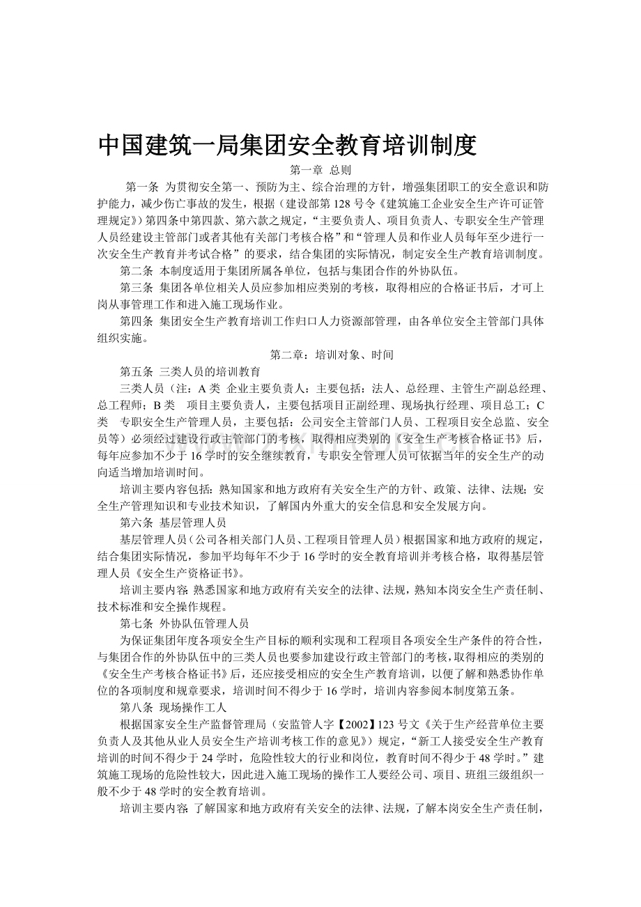 安全教育培训制度(一局).doc_第1页