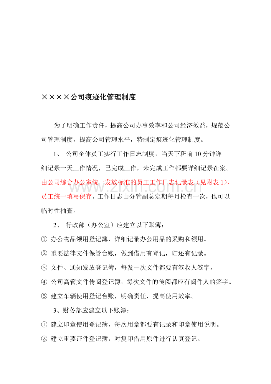 痕迹化管理制度.doc_第1页