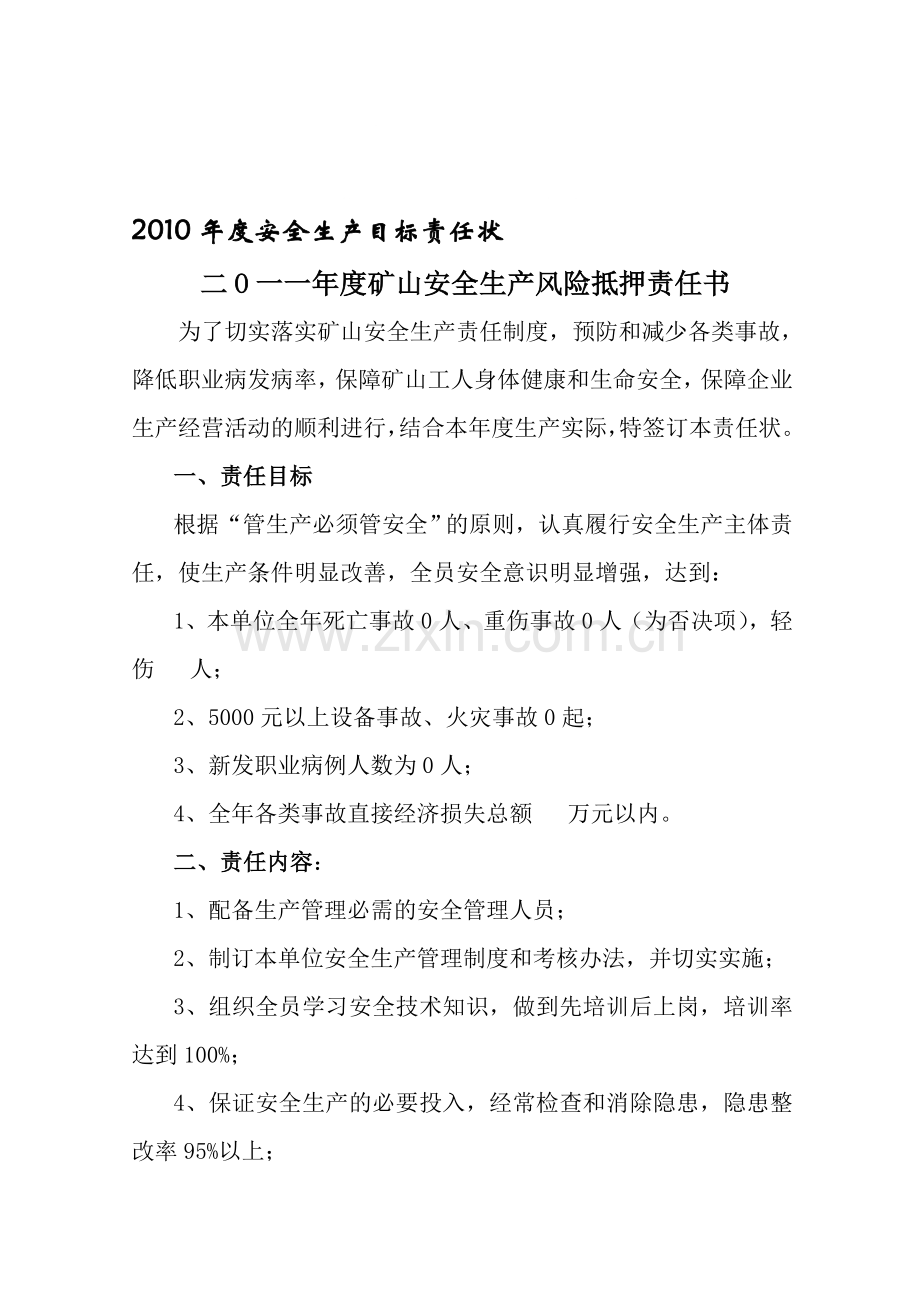 2011年度个人及单位安全生产目标责任状.doc_第1页