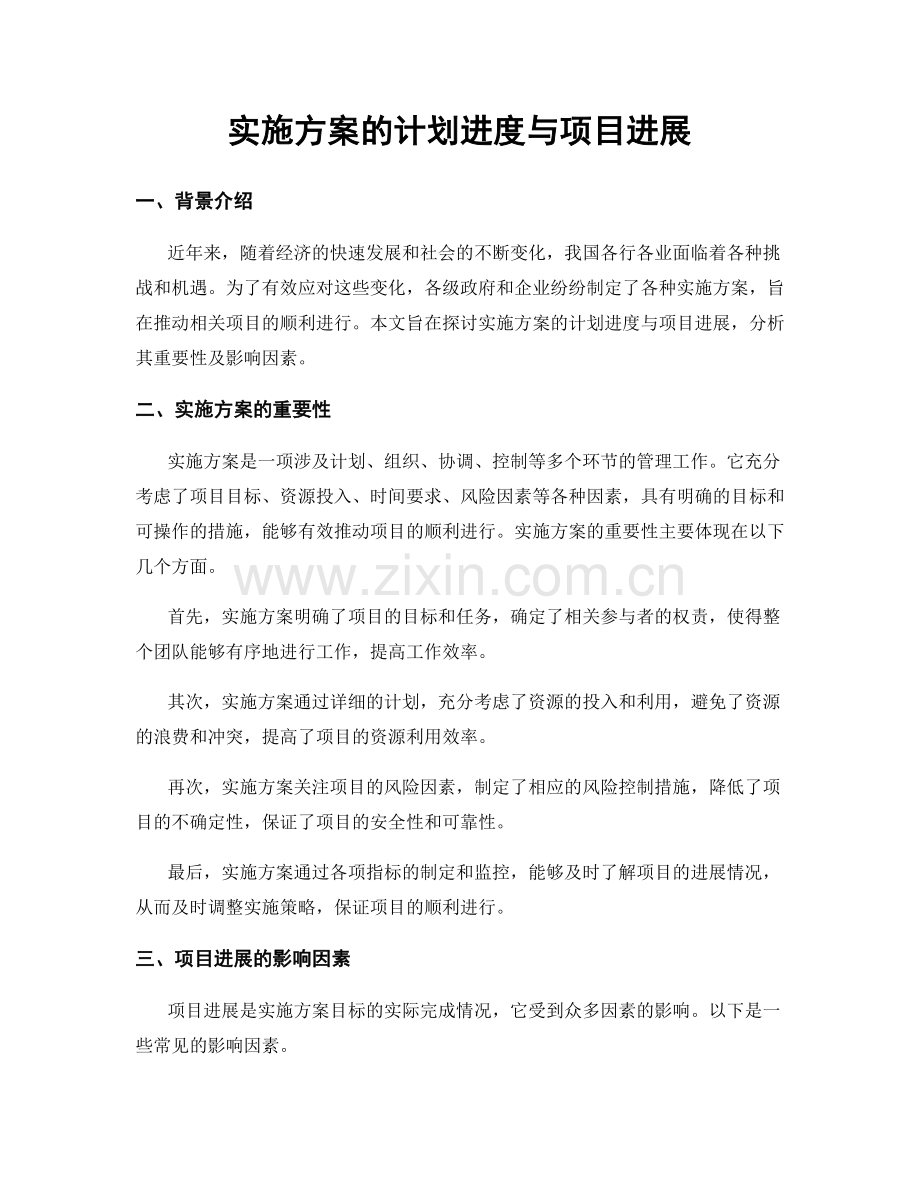 实施方案的计划进度与项目进展.docx_第1页