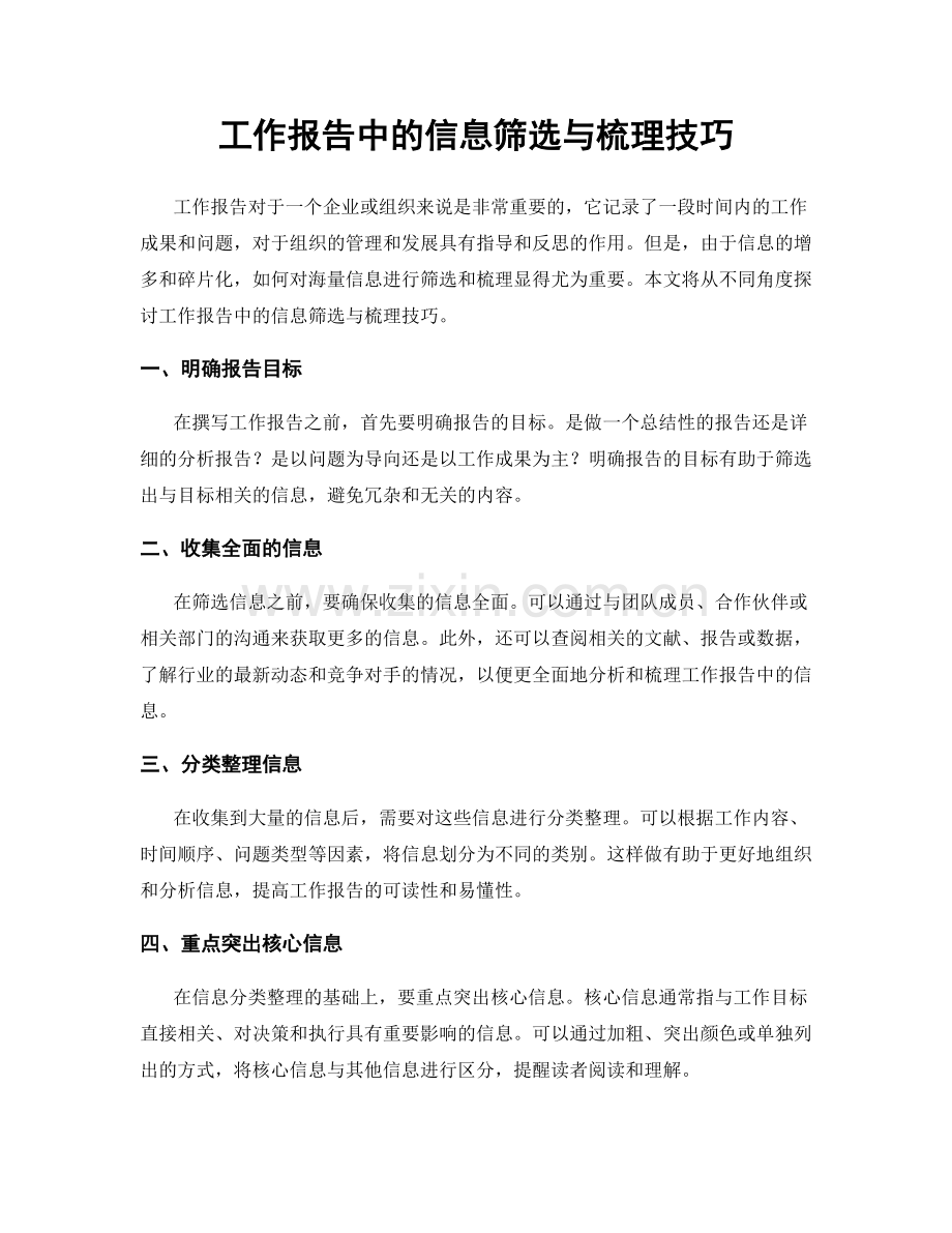 工作报告中的信息筛选与梳理技巧.docx_第1页