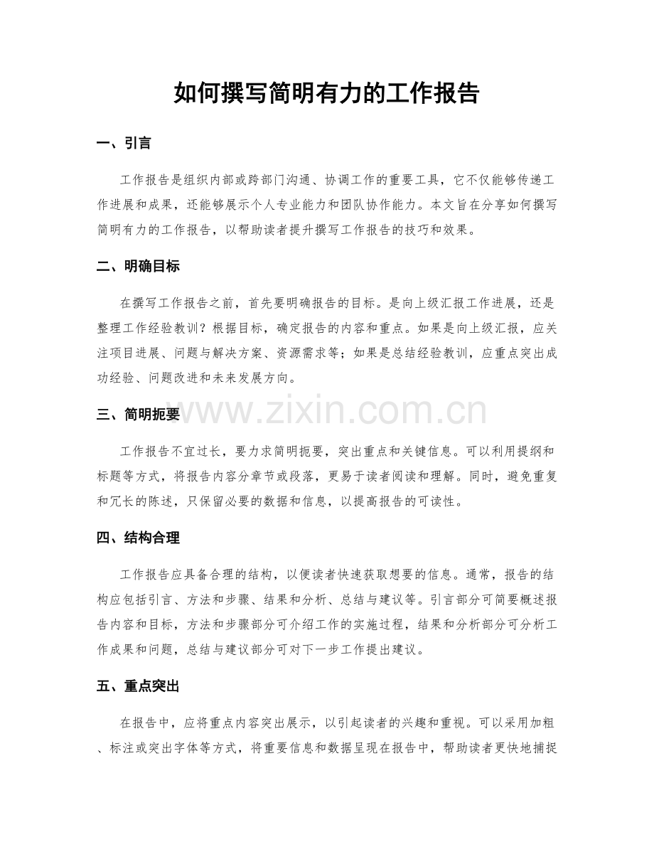 如何撰写简明有力的工作报告.docx_第1页