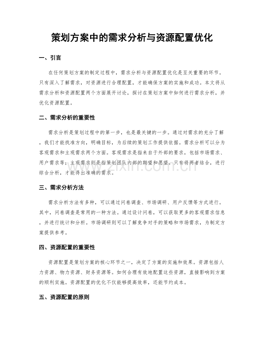 策划方案中的需求分析与资源配置优化.docx_第1页