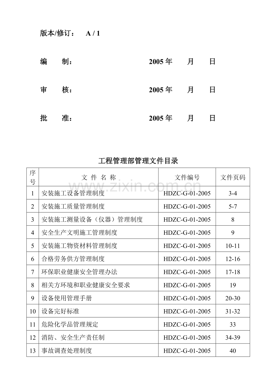 1、安装施工设备管理制度.doc_第2页