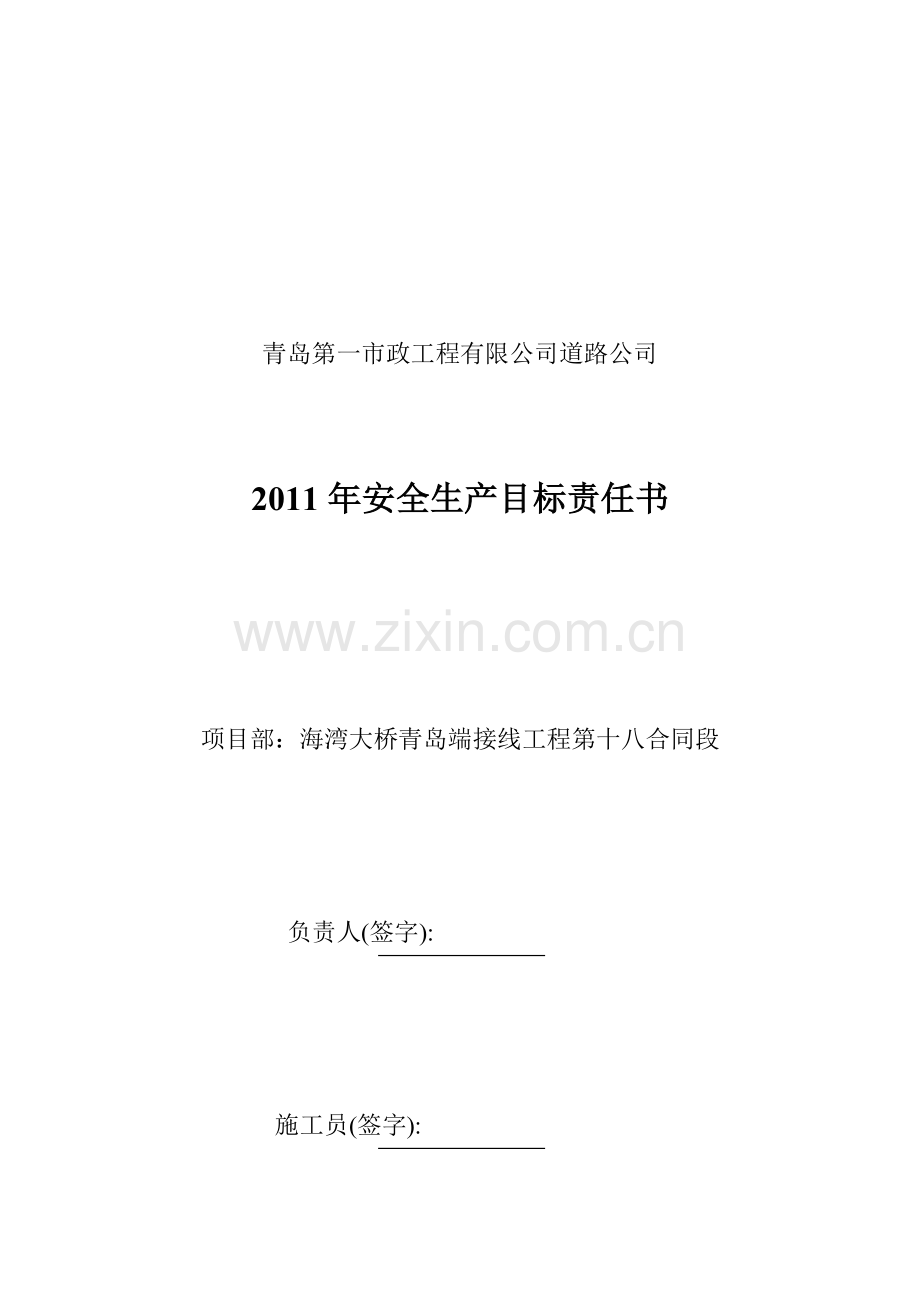 项目部测量员-安全生产目标责任书..doc_第1页