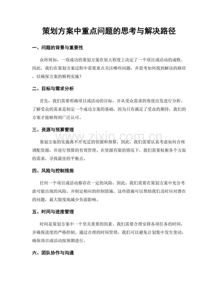 策划方案中重点问题的思考与解决路径.docx_第1页