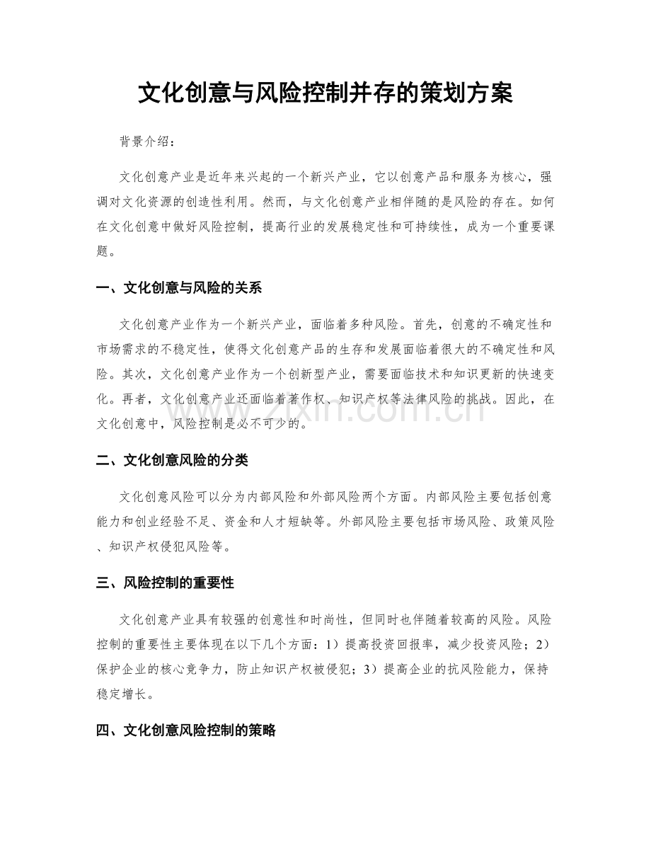 文化创意与风险控制并存的策划方案.docx_第1页