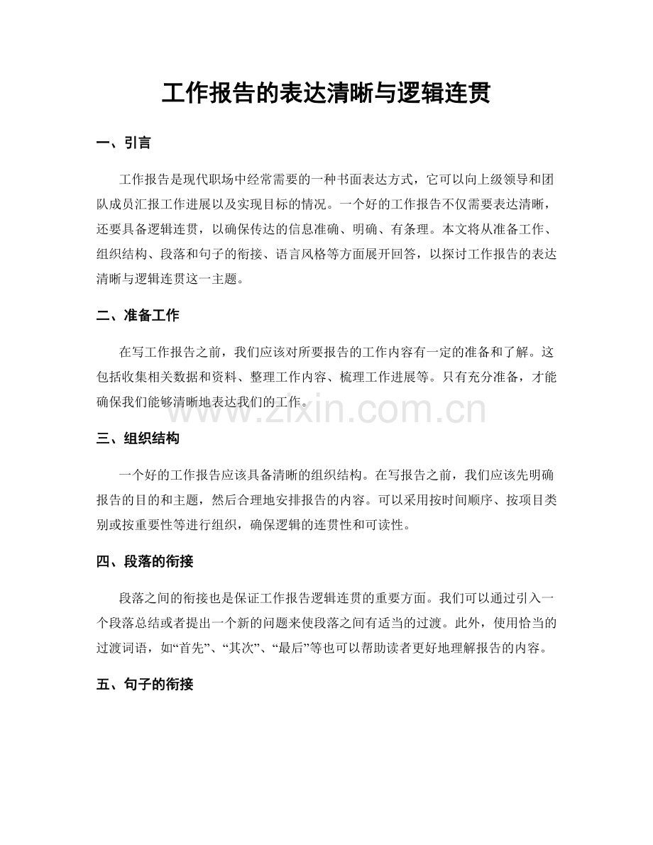 工作报告的表达清晰与逻辑连贯.docx_第1页