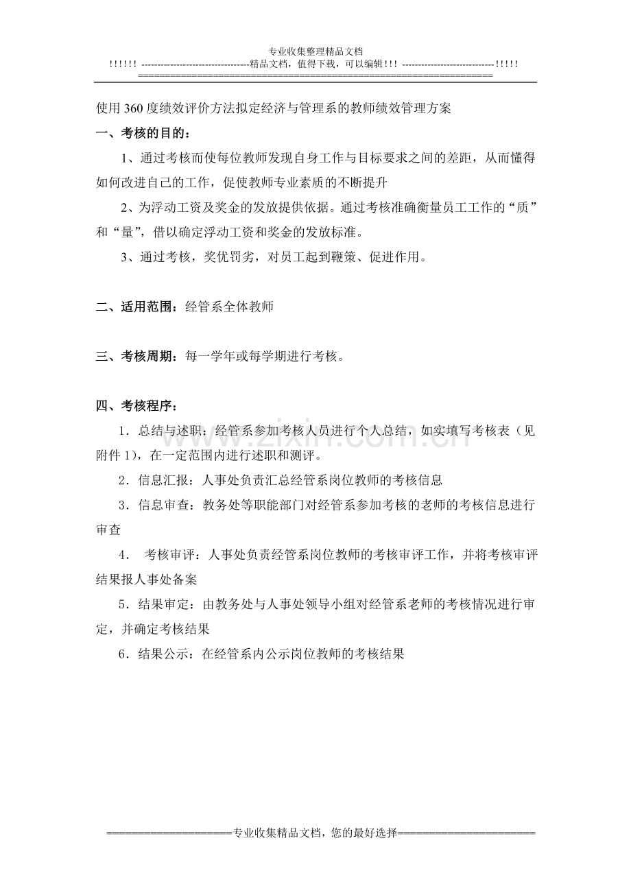 使用360度绩效评价方法.doc_第1页