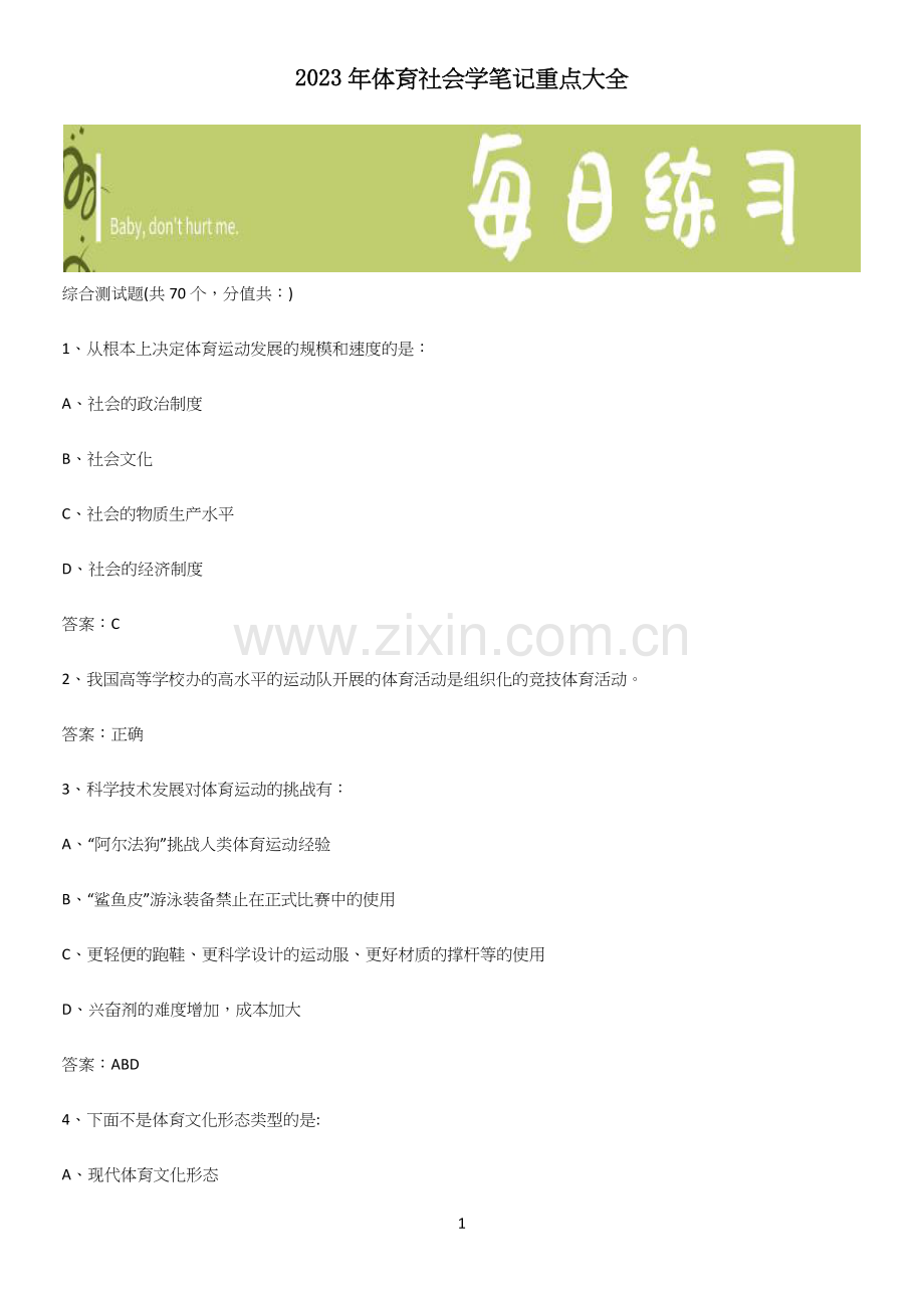 2023年体育社会学笔记重点大全(试题附答案).docx_第1页