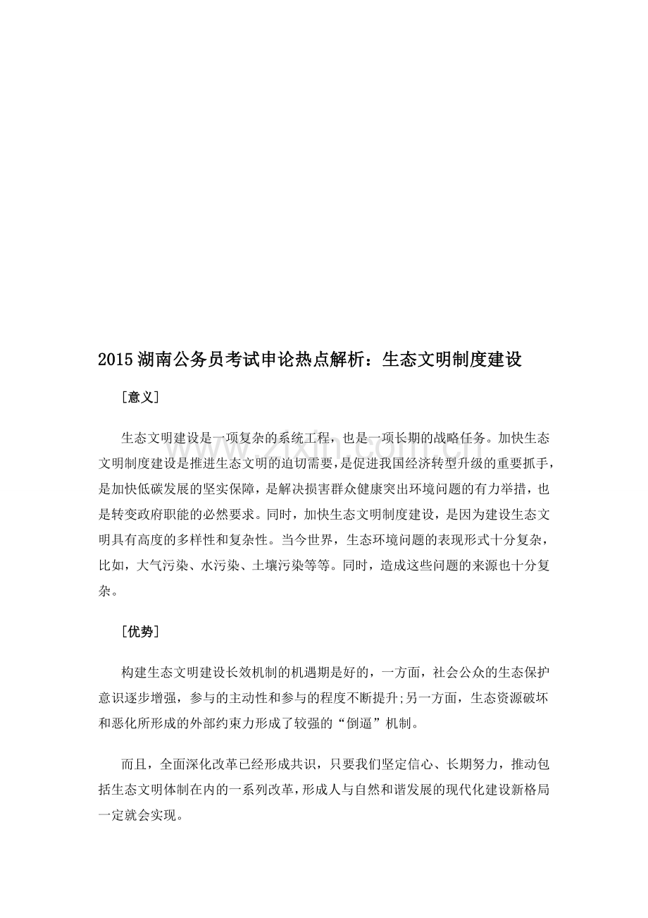 2015湖南公务员考试申论热点解析：生态文明制度建设.doc_第1页