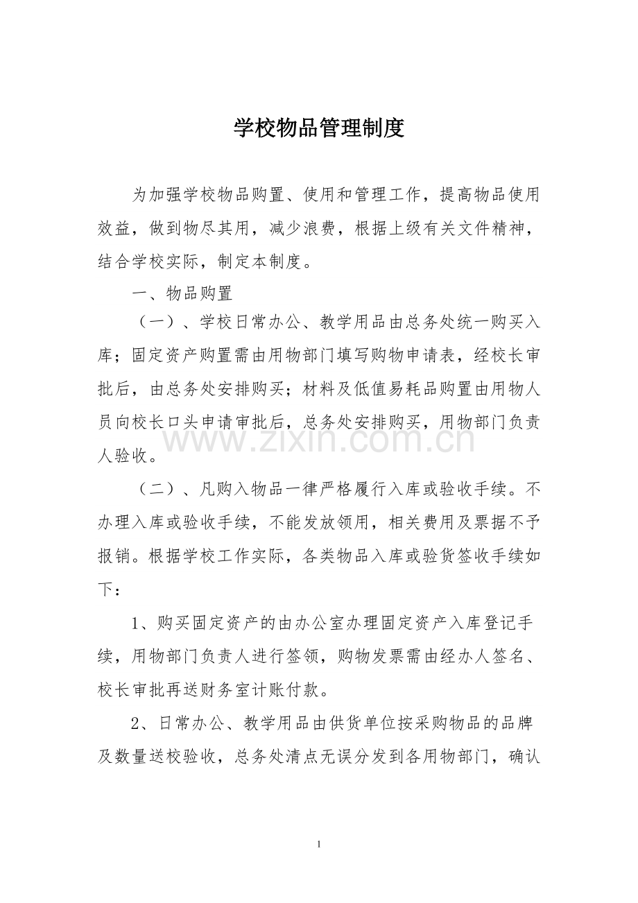 学校物品管理制度.doc_第1页