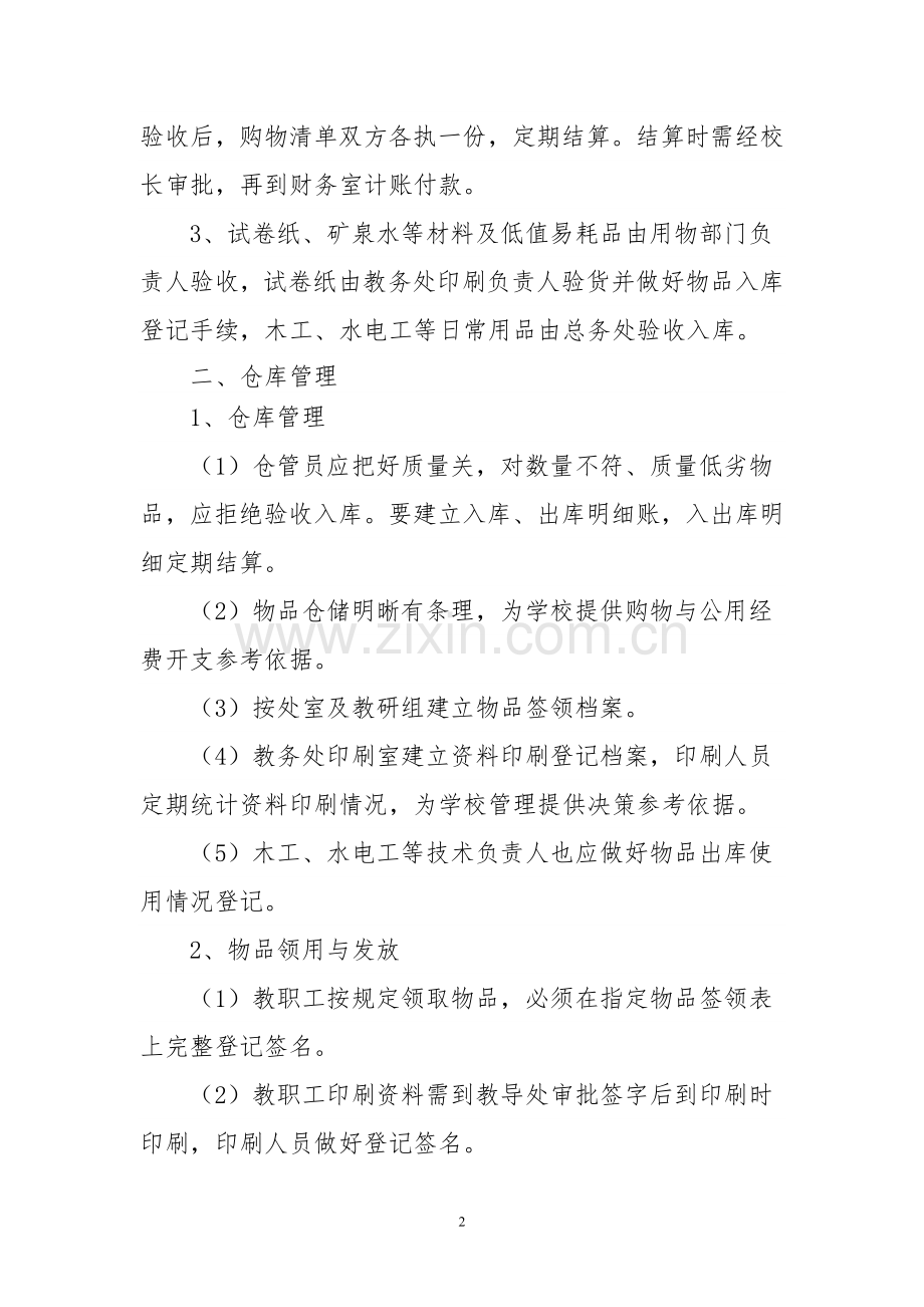 学校物品管理制度.doc_第2页