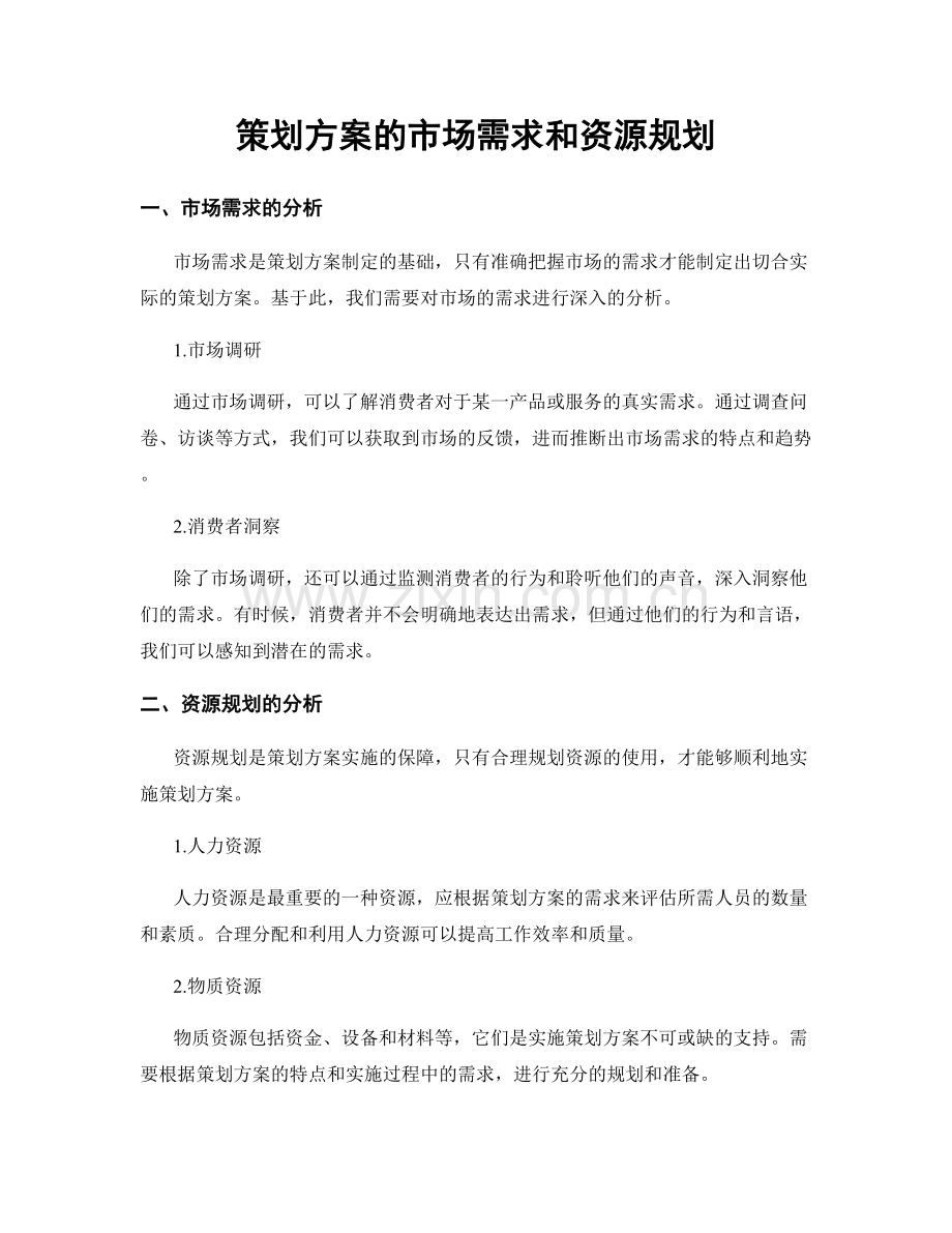 策划方案的市场需求和资源规划.docx_第1页
