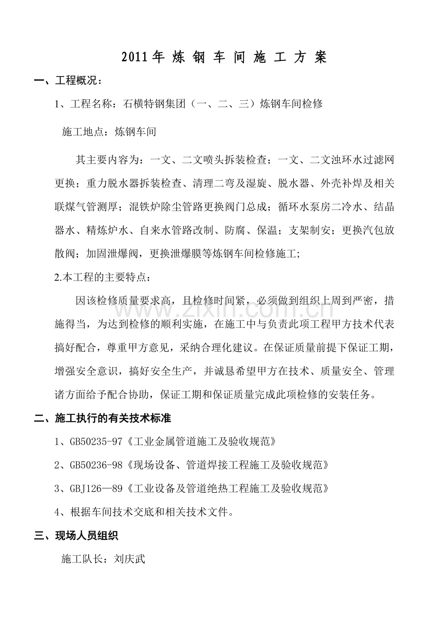 2011炼钢车间检修施工方案.doc_第2页
