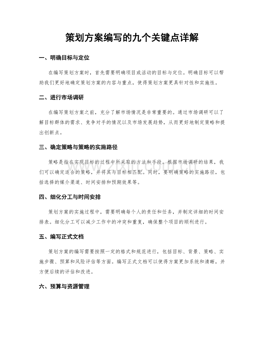 策划方案编写的九个关键点详解.docx_第1页