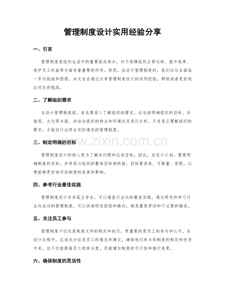 管理制度设计实用经验分享.docx_第1页