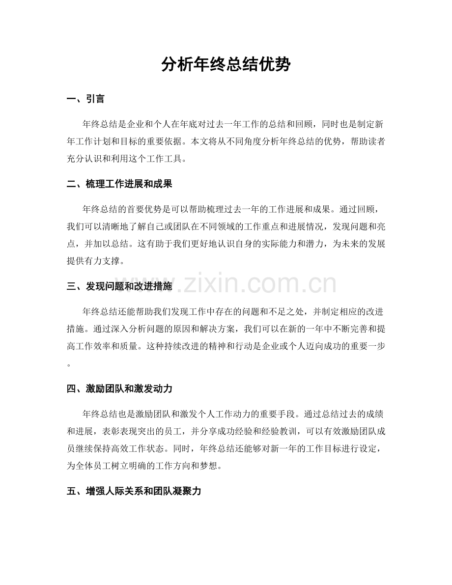 分析年终总结优势.docx_第1页