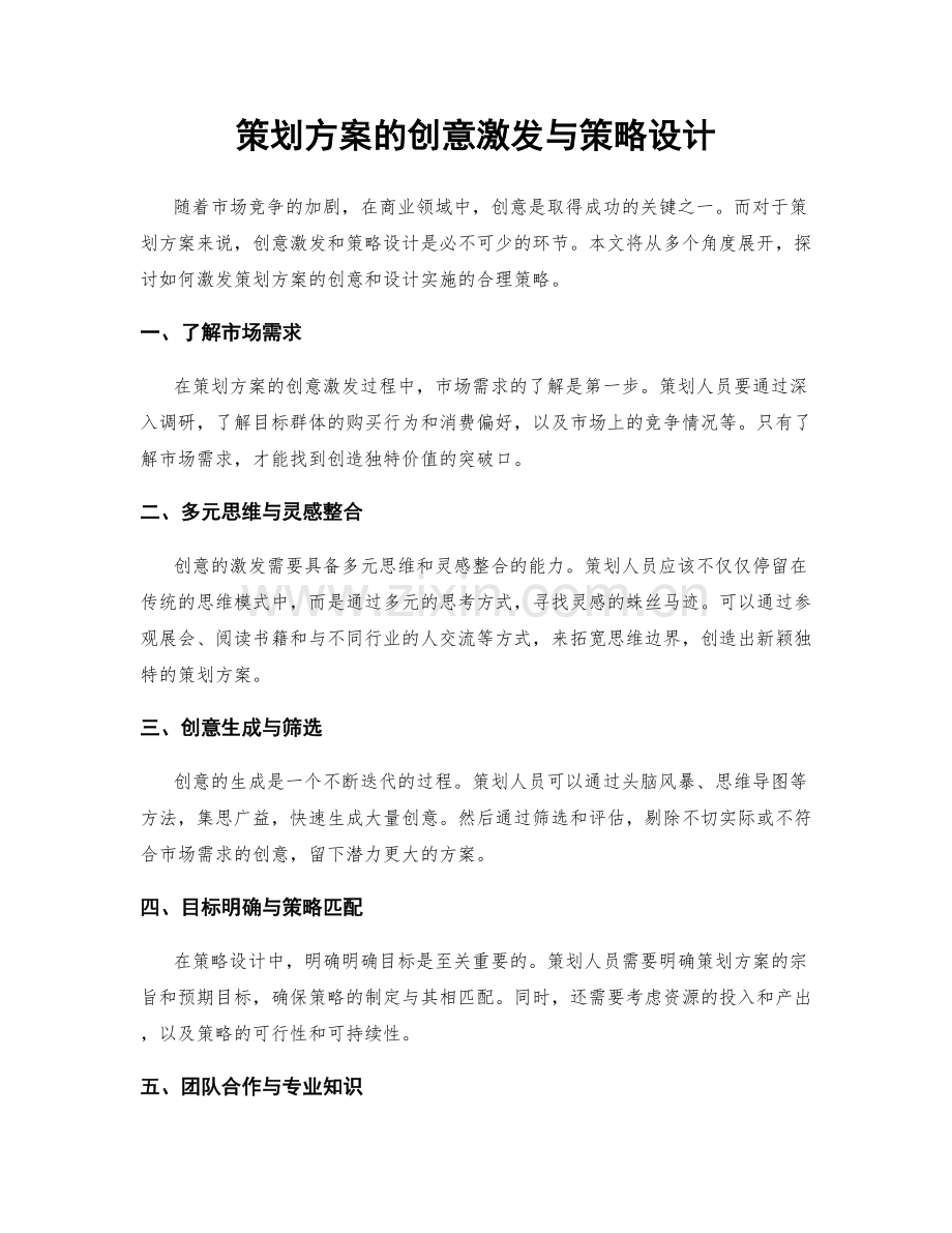 策划方案的创意激发与策略设计.docx_第1页
