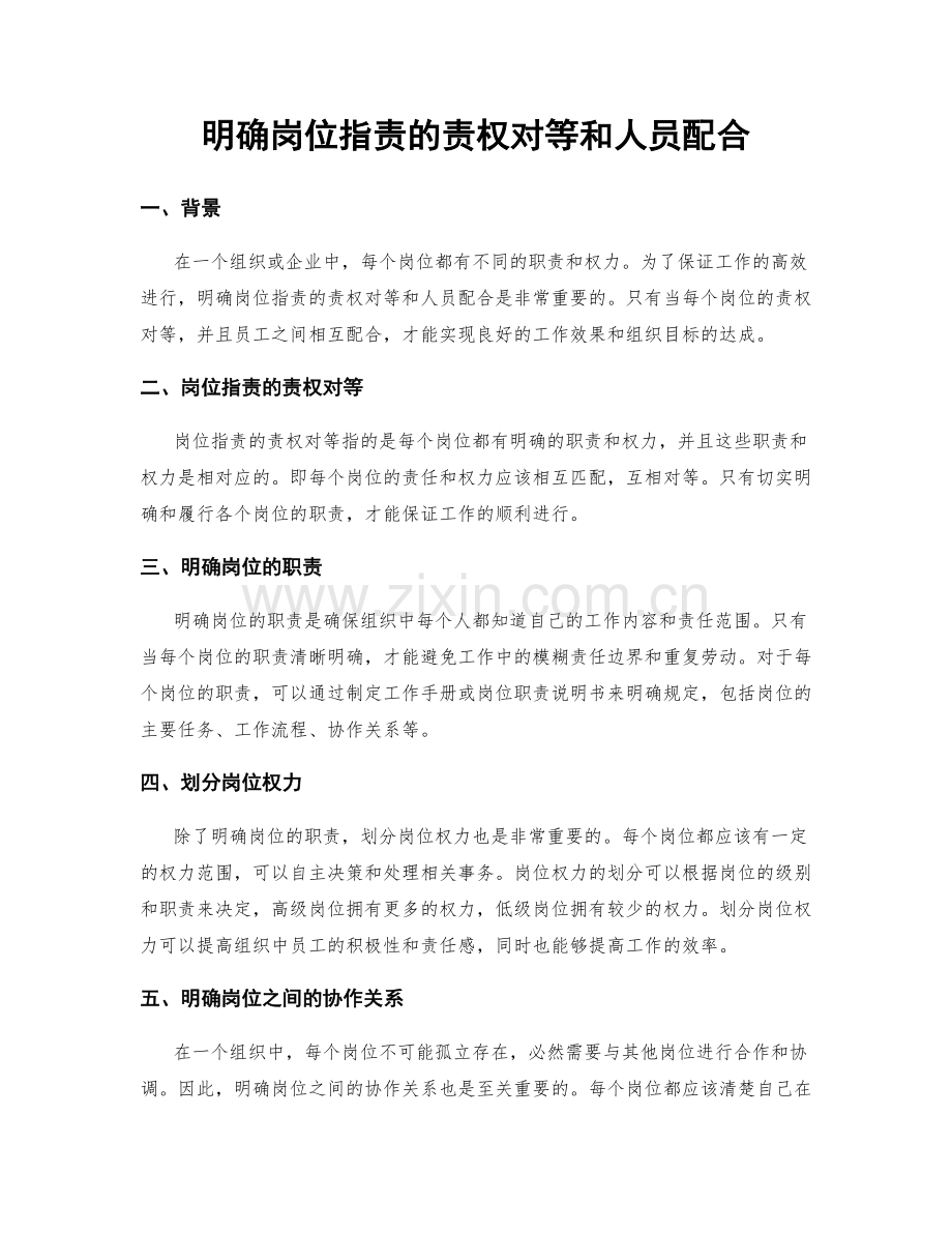 明确岗位职责的责权对等和人员配合.docx_第1页