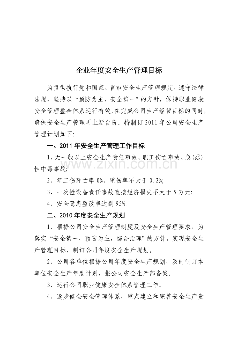 企业年度安全生产管理目标.doc_第1页