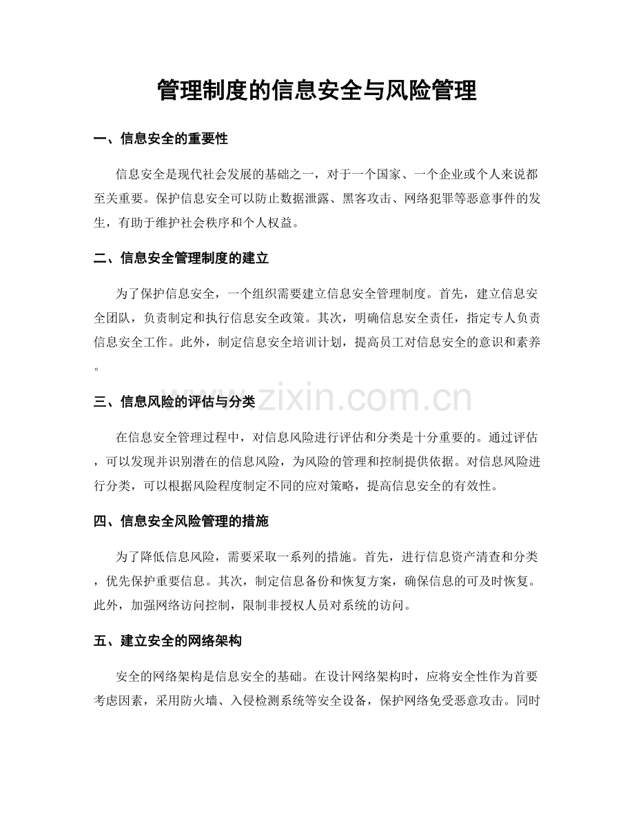 管理制度的信息安全与风险管理.docx_第1页