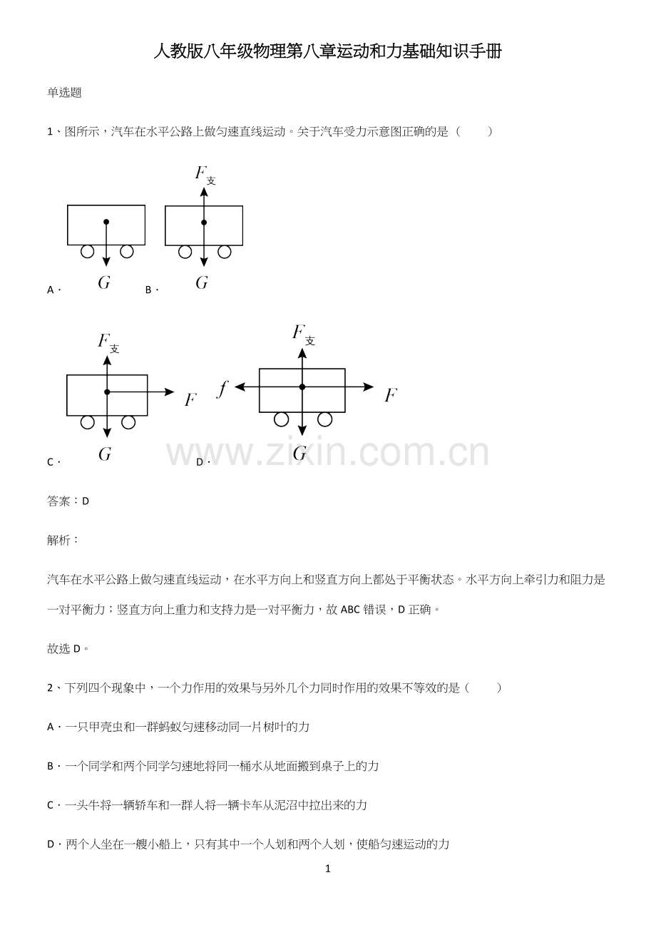 人教版八年级物理第八章运动和力基础知识手册.docx_第1页
