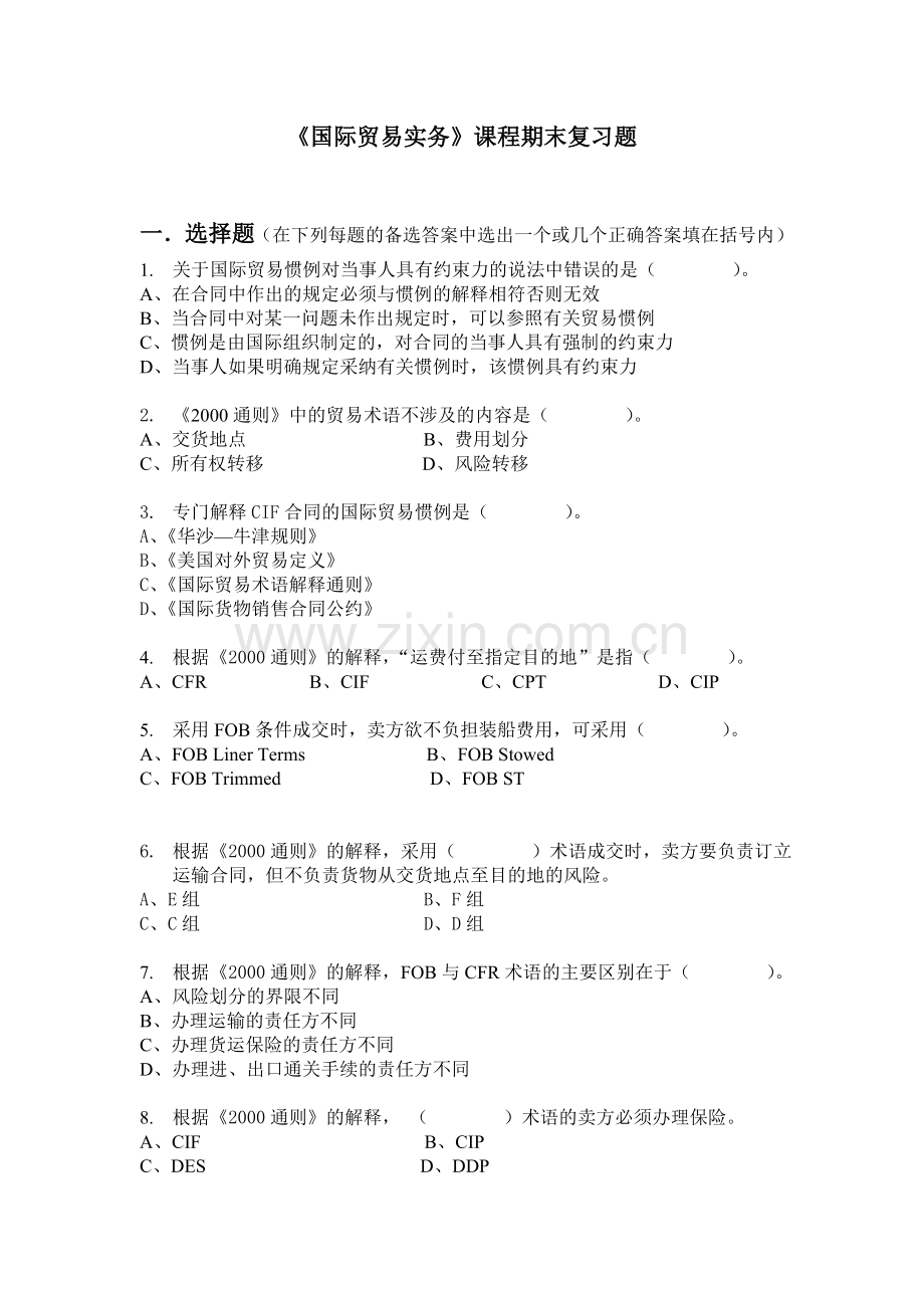 国际贸易实务-模拟试卷及答案2014.doc_第1页