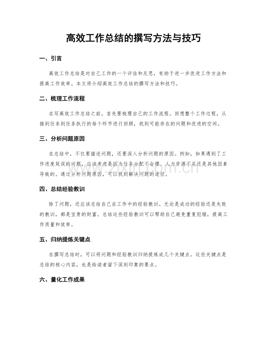 高效工作总结的撰写方法与技巧.docx_第1页