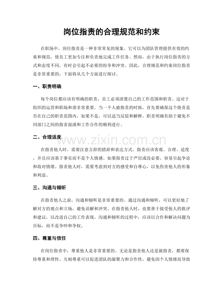 岗位职责的合理规范和约束.docx_第1页