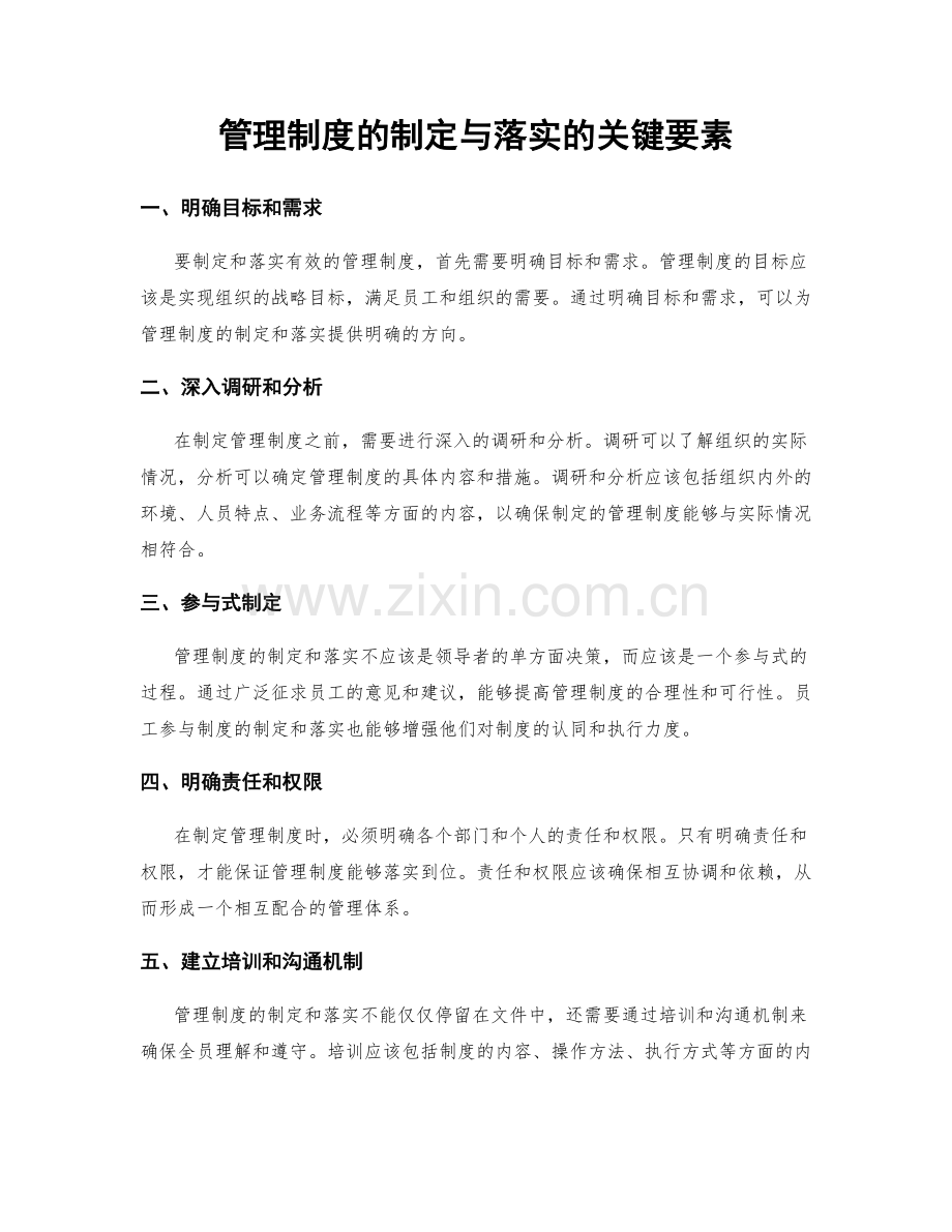 管理制度的制定与落实的关键要素.docx_第1页