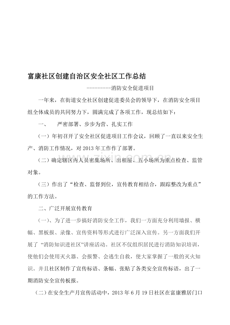 富康社区消防安全促进项目总结.doc_第1页