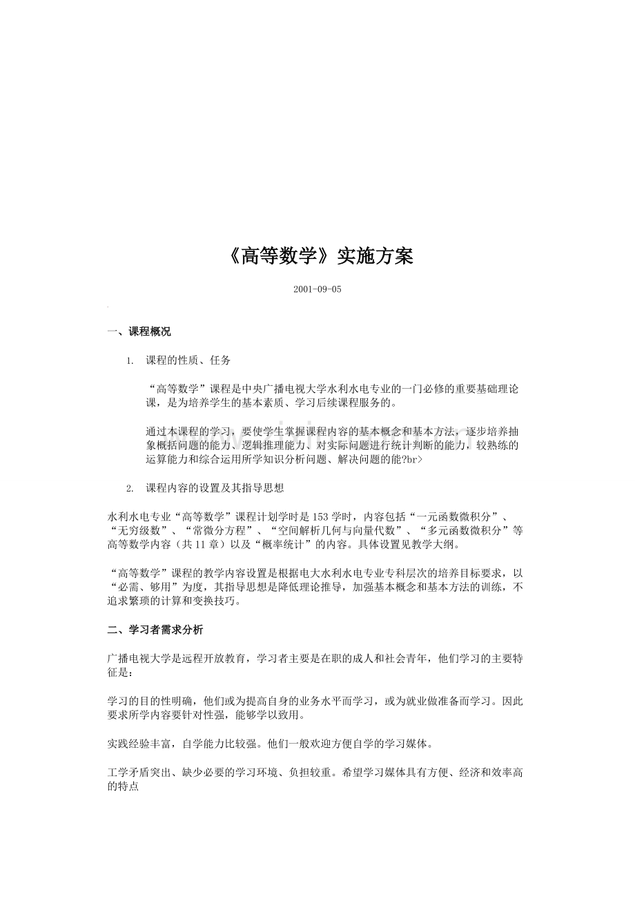 2015年电大高等数学实施方案.doc_第1页