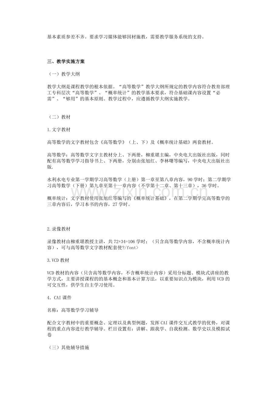 2015年电大高等数学实施方案.doc_第2页