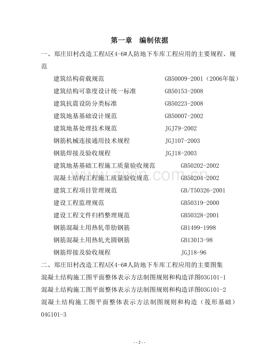 人防地下车库钢筋工程专项施工方案.doc_第2页