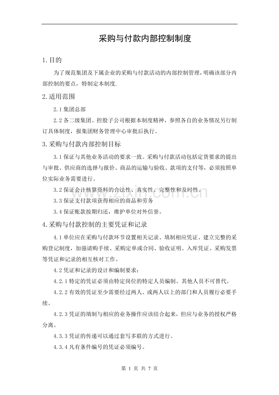 采购与付款内部控制制度.doc_第1页