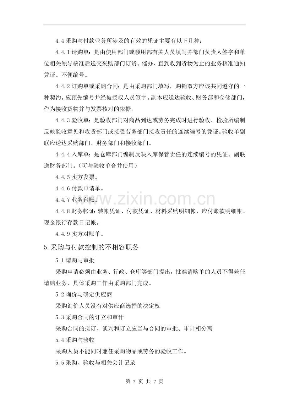 采购与付款内部控制制度.doc_第2页
