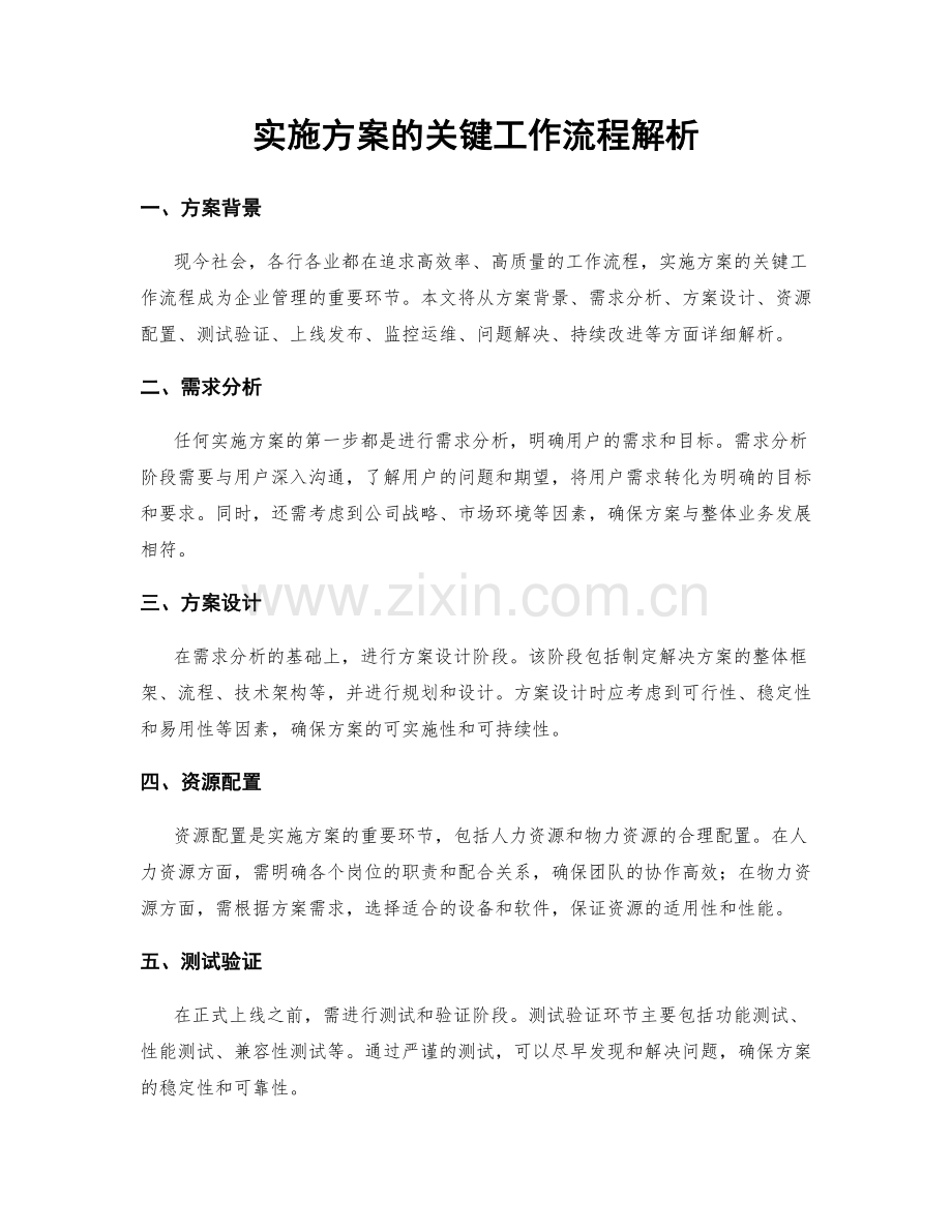 实施方案的关键工作流程解析.docx_第1页