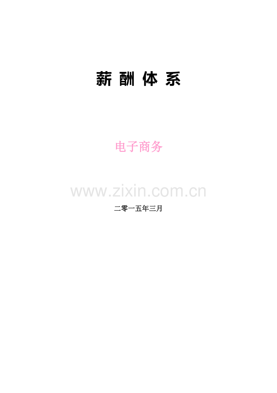 2015电子商务公司薪酬体系(适合发展中公司).doc_第1页