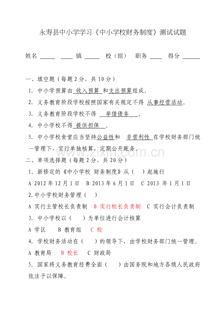 永寿县中小学学习《中小学校财务制度》测试试题及答案.doc_第1页