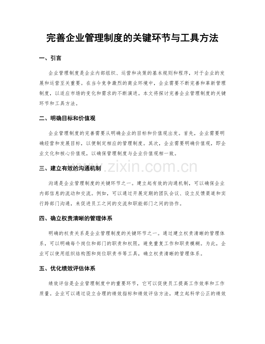 完善企业管理制度的关键环节与工具方法.docx_第1页