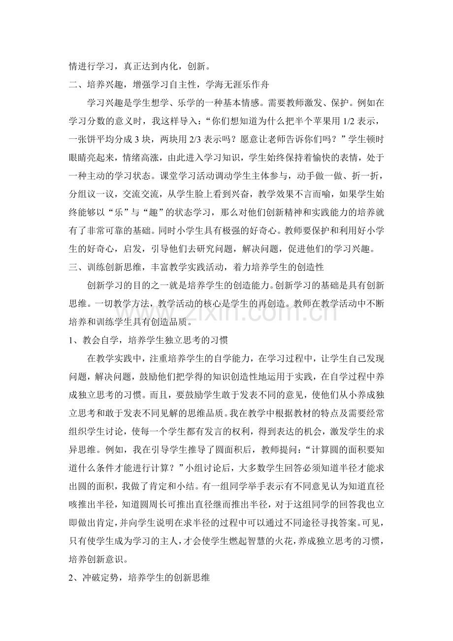 小学数学教学论文《浅谈数学课堂中的创新学习》.doc_第2页