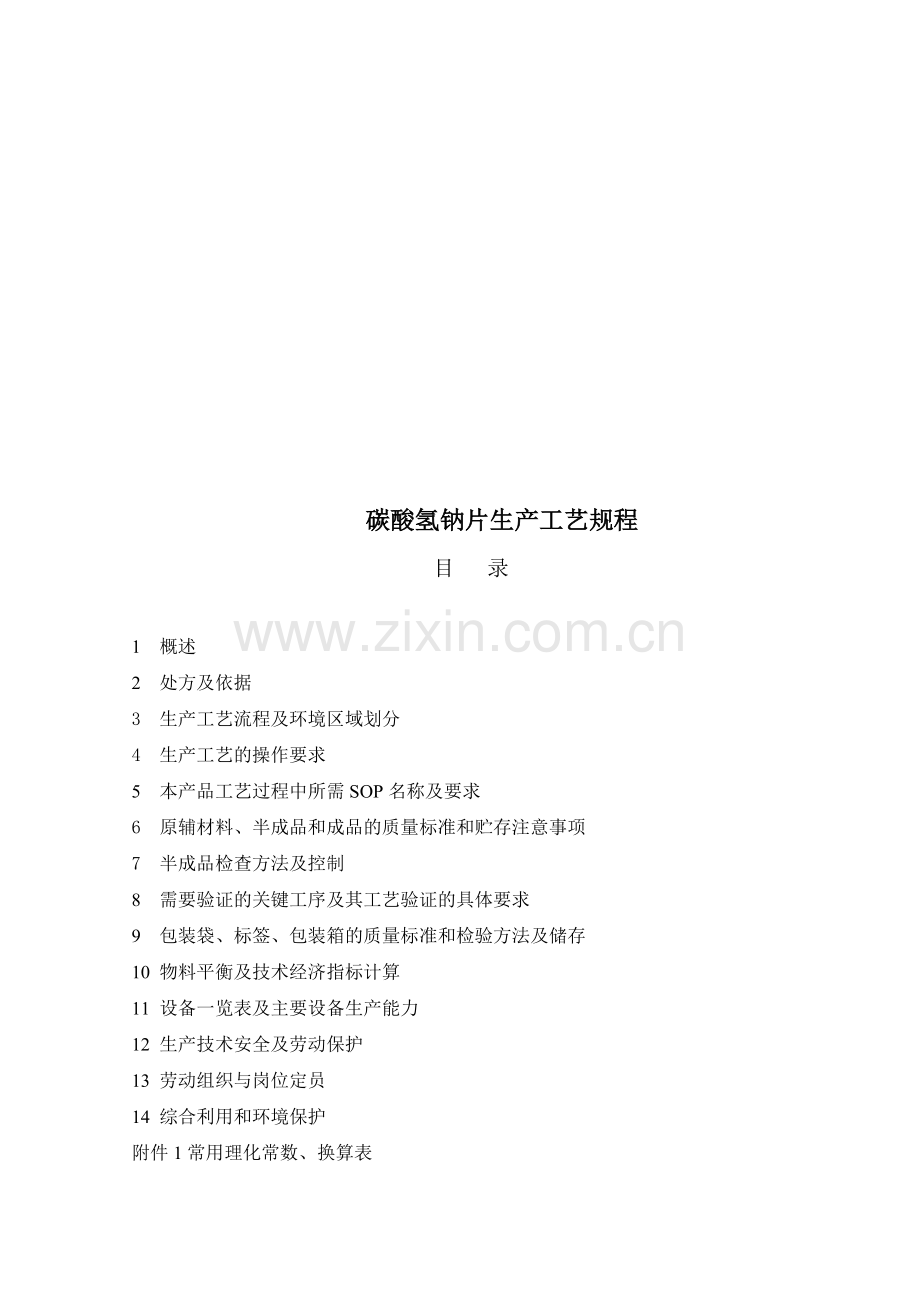 13-碳酸氢钠片生产工艺规程.doc_第1页