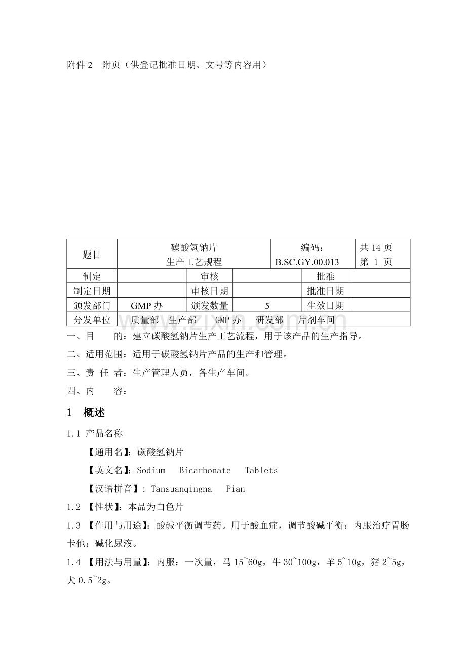 13-碳酸氢钠片生产工艺规程.doc_第2页