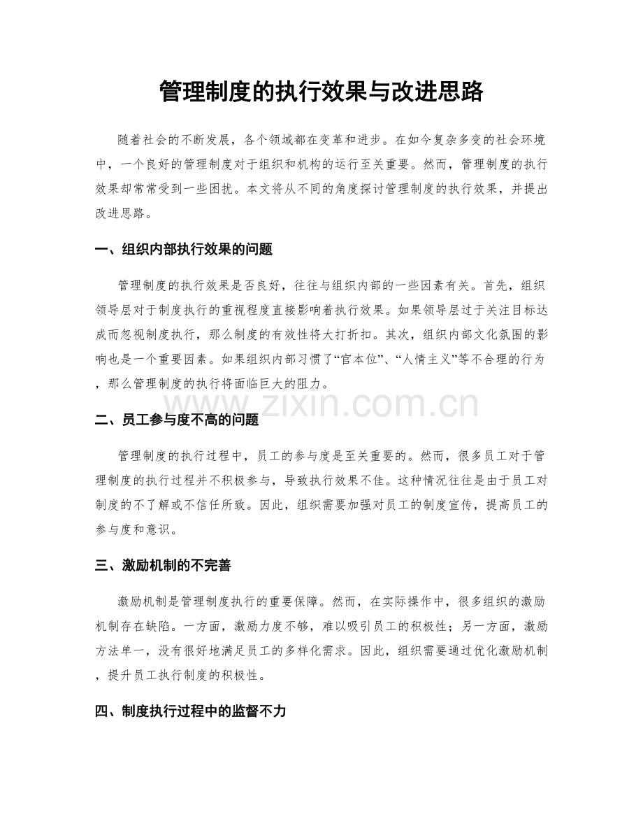 管理制度的执行效果与改进思路.docx_第1页