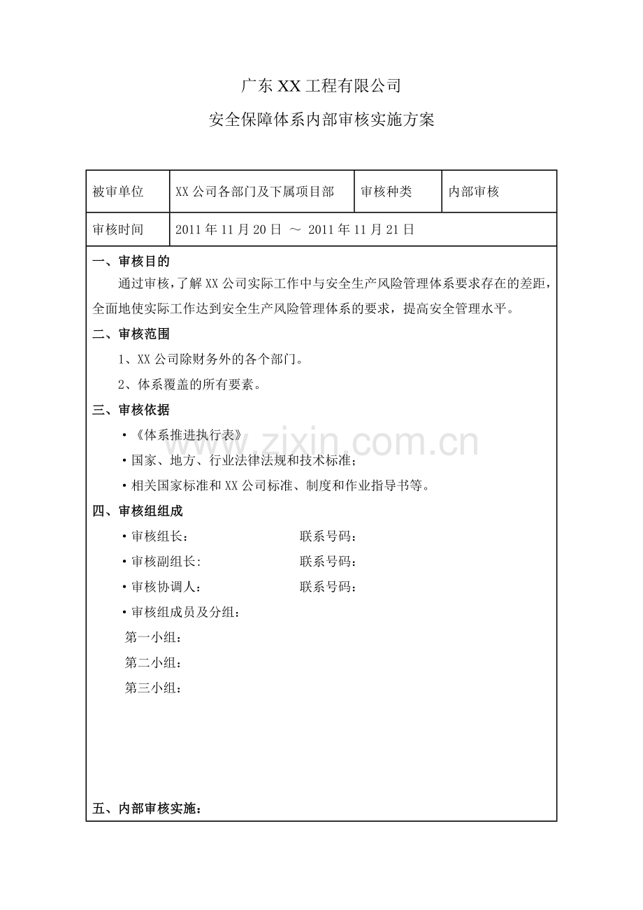 XX公司体系内部审核实施方案.doc_第1页