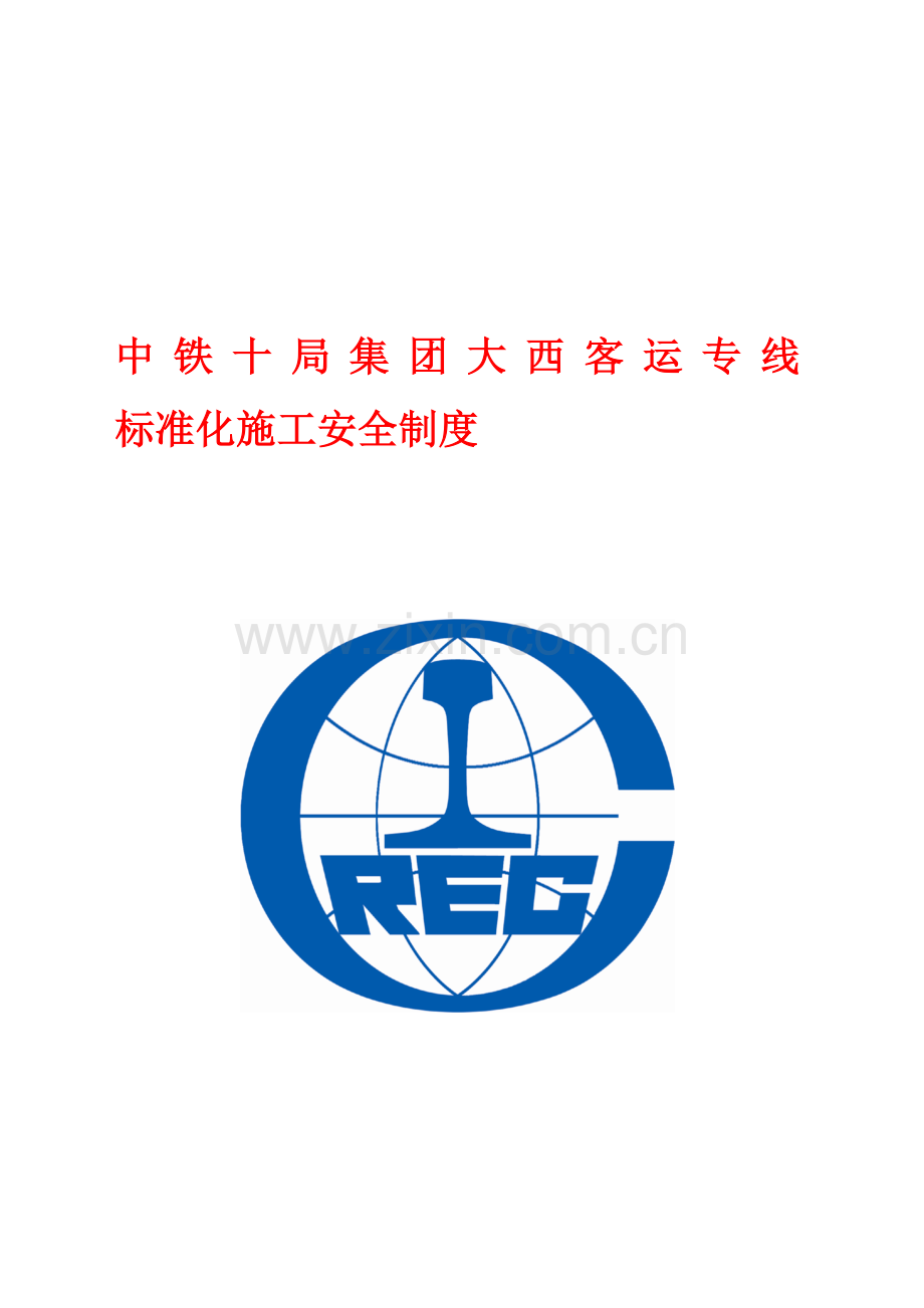 大西客运专线第四项目部安全制度.doc_第1页