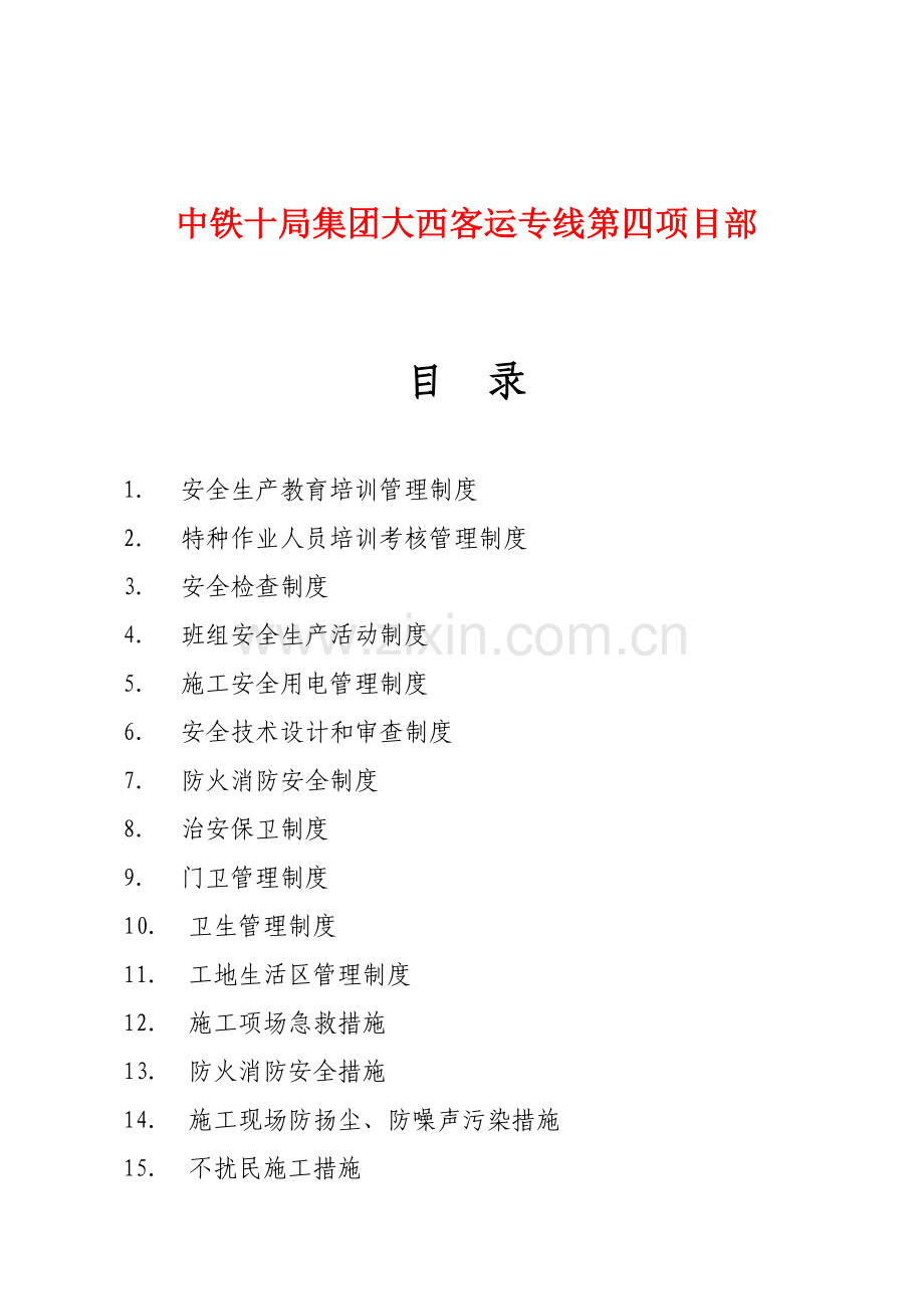 大西客运专线第四项目部安全制度.doc_第2页