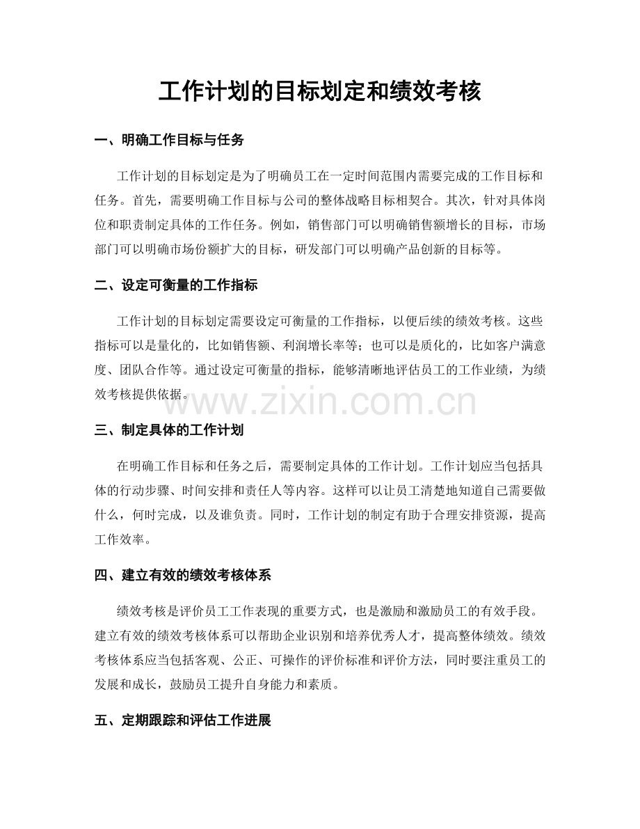 工作计划的目标划定和绩效考核.docx_第1页